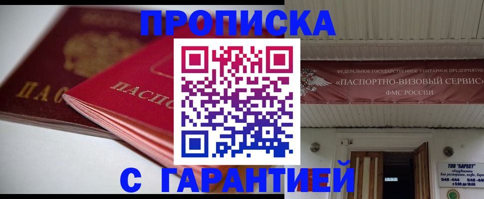 прописка гарантия в Саках